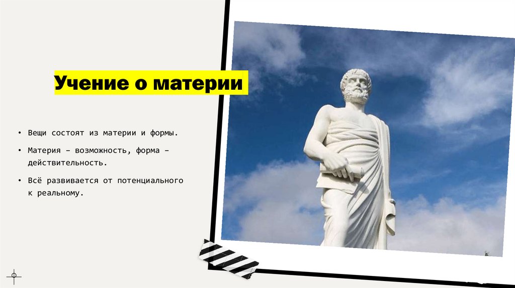 Учение о материи