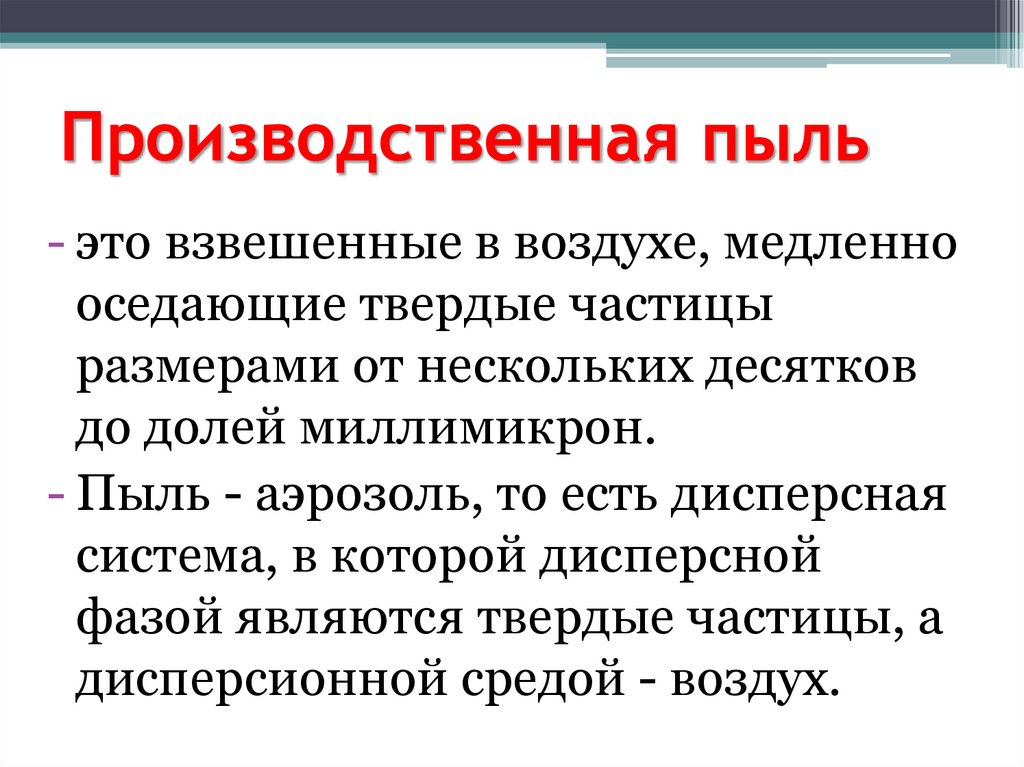 Производственная пыль