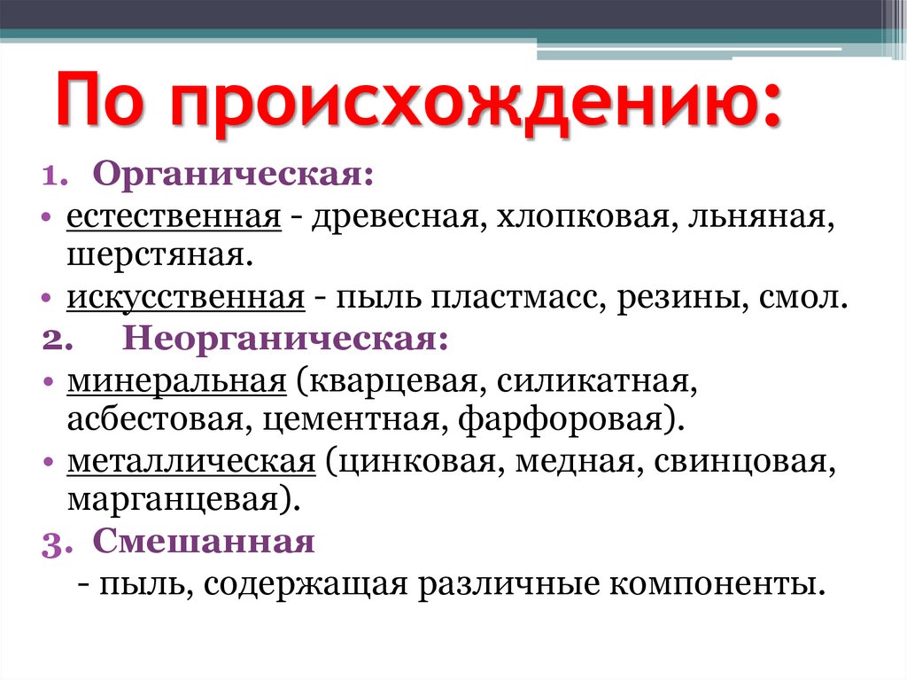 По происхождению: