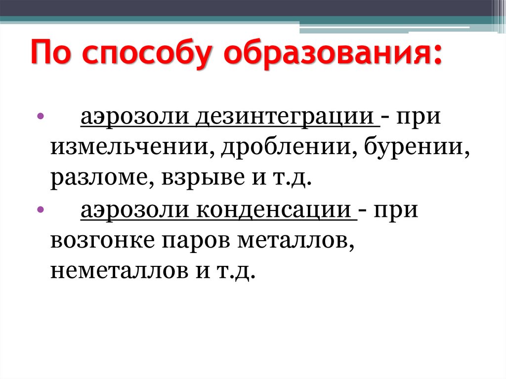 По способу образования: