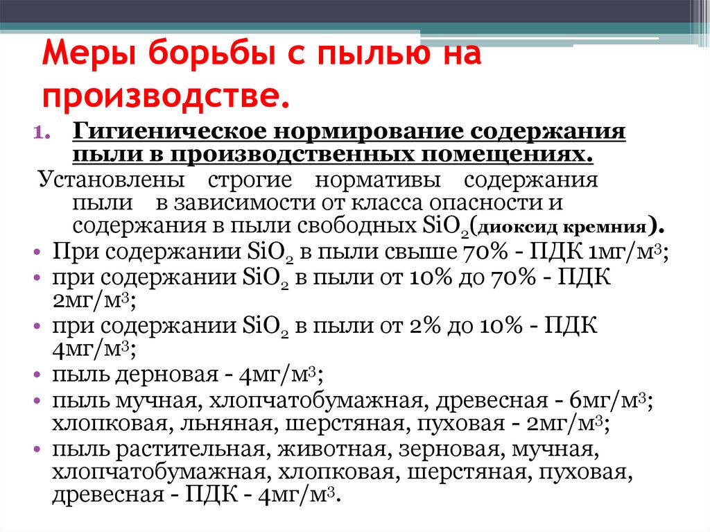Меры борьбы с пылью на производстве.