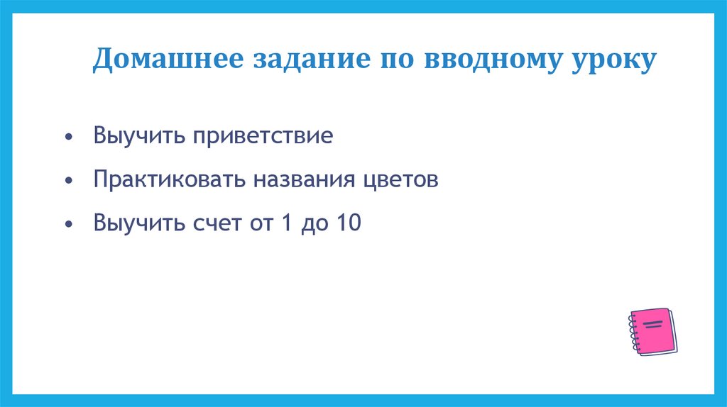 Домашнее задание по вводному уроку