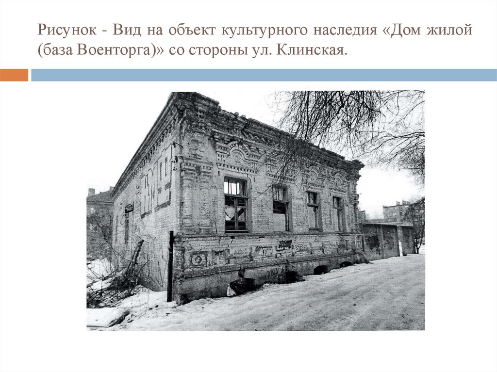Рисунок - Вид на объект культурного наследия «Дом жилой (база Военторга)» со стороны ул. Клинская.