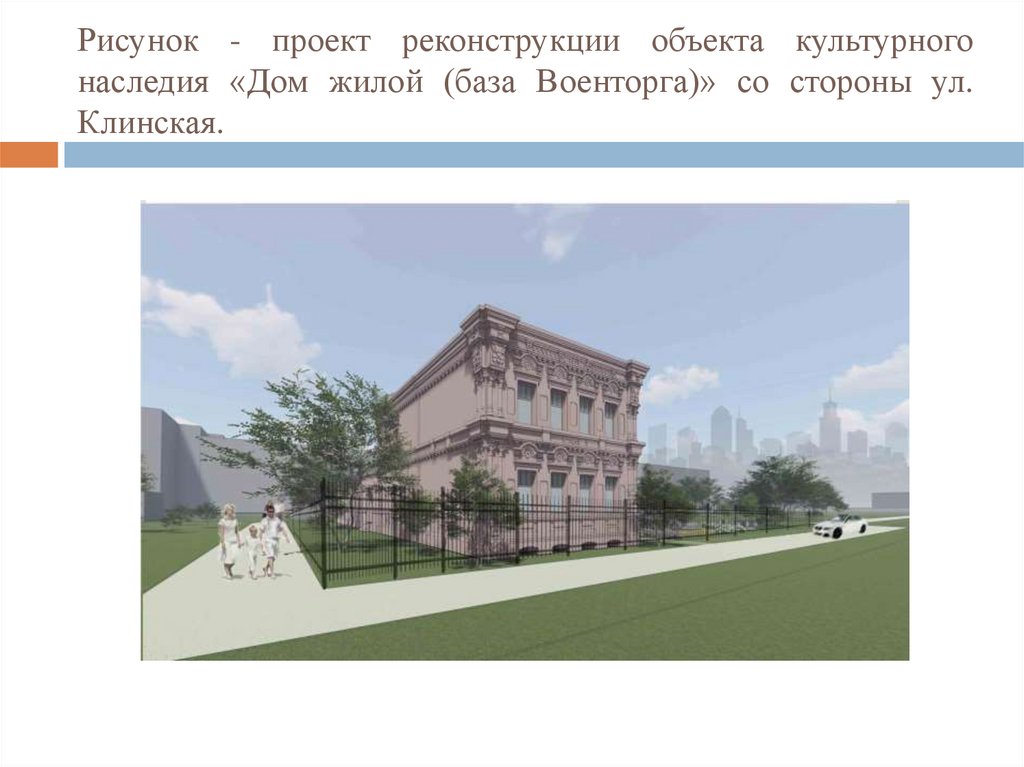 Рисунок - проект реконструкции объекта культурного наследия «Дом жилой (база Военторга)» со стороны ул. Клинская.