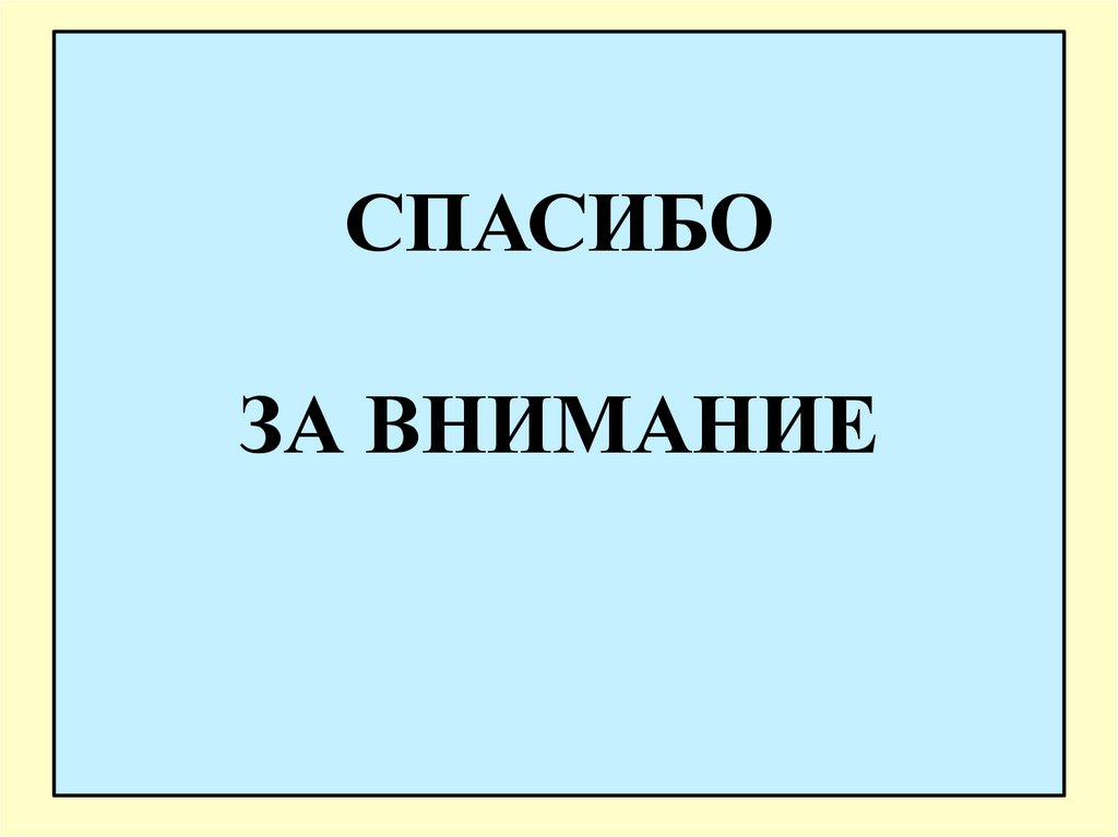 СПАСИБО ЗА ВНИМАНИЕ