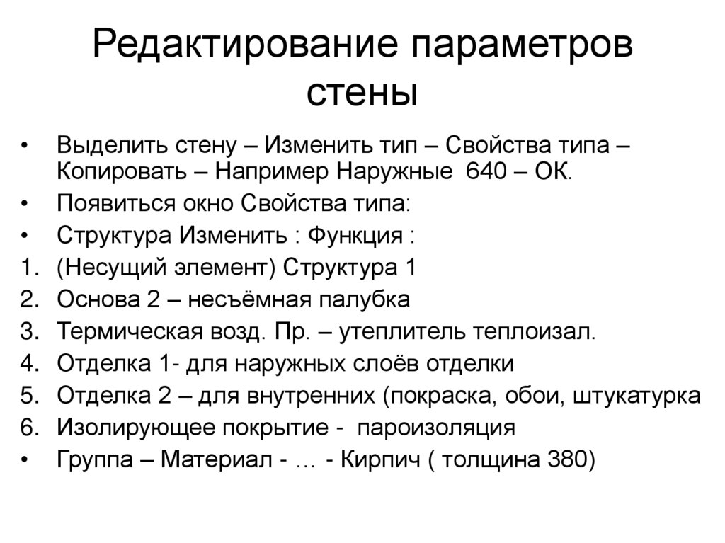 Редактирование параметров стены