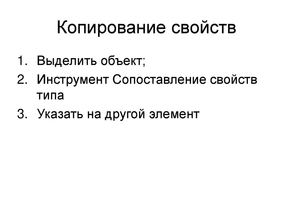 Копирование свойств