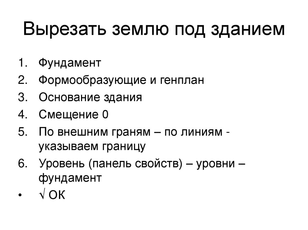 Вырезать землю под зданием