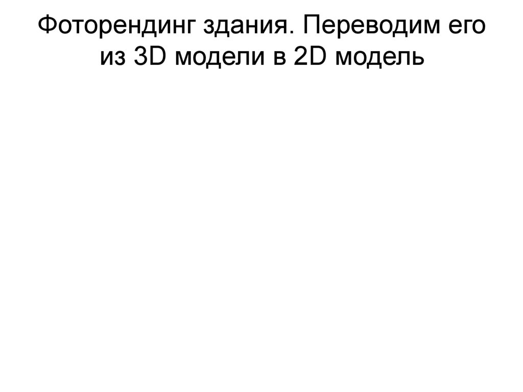Фоторендинг здания. Переводим его из 3D модели в 2D модель