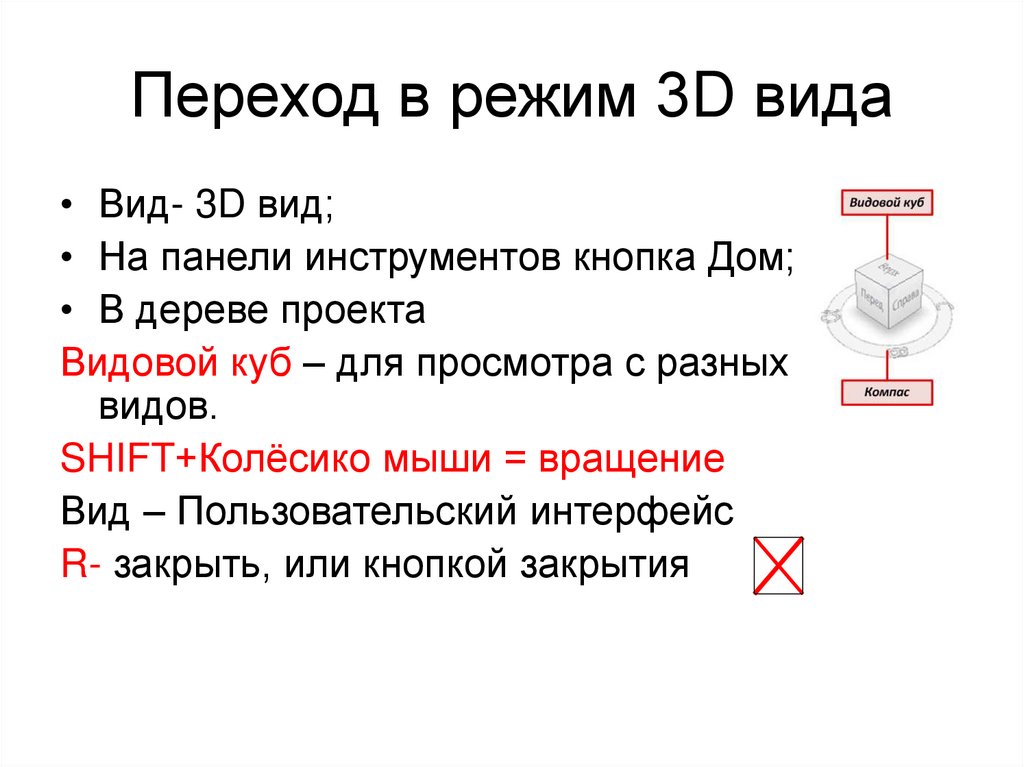 Переход в режим 3D вида