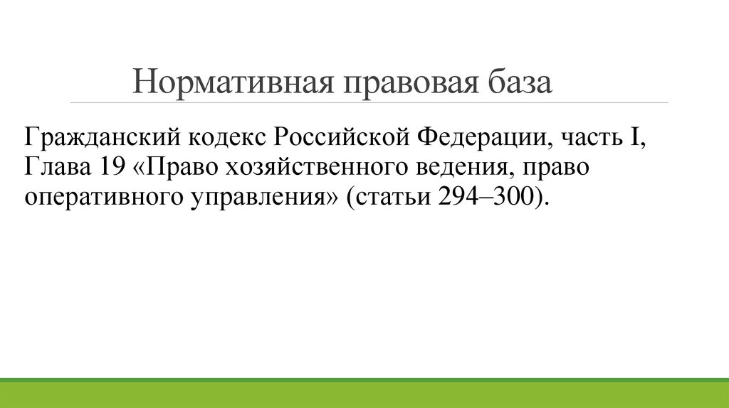 Нормативная правовая база