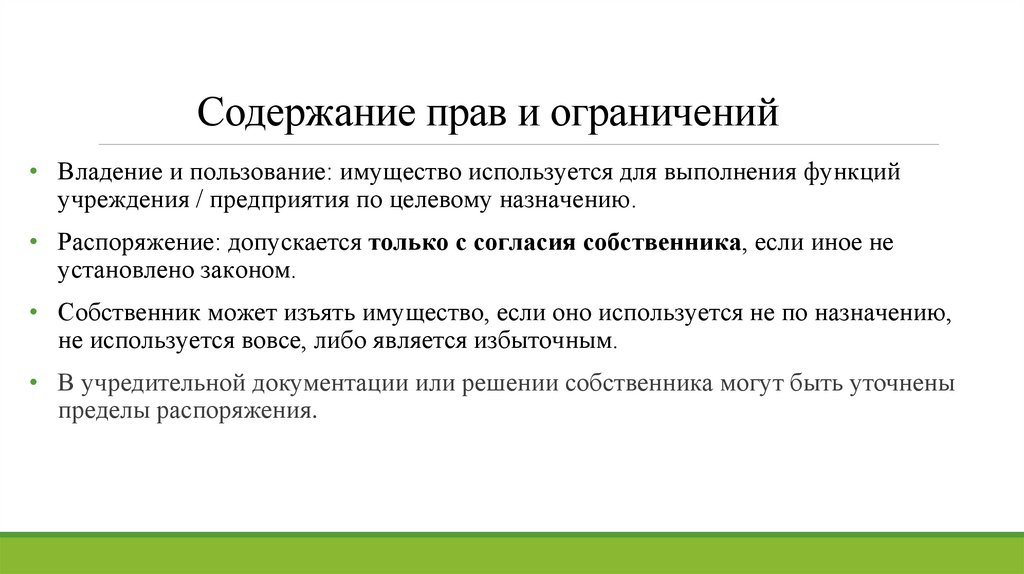 Содержание прав и ограничений