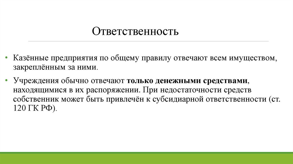 Ответственность