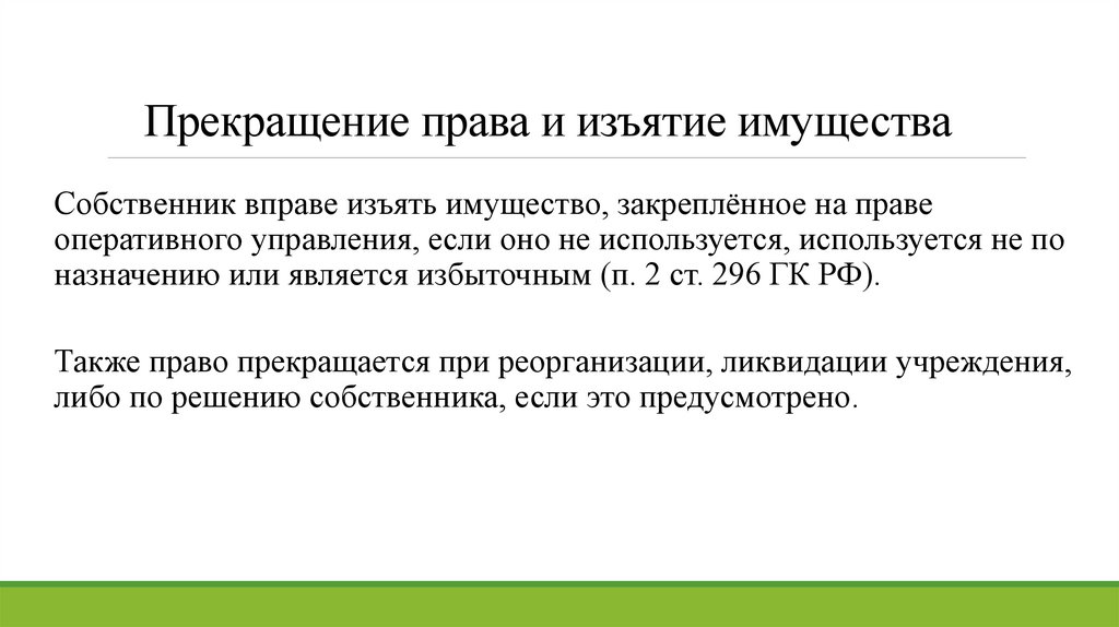 Прекращение права и изъятие имущества