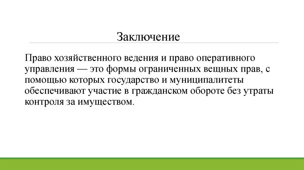 Заключение