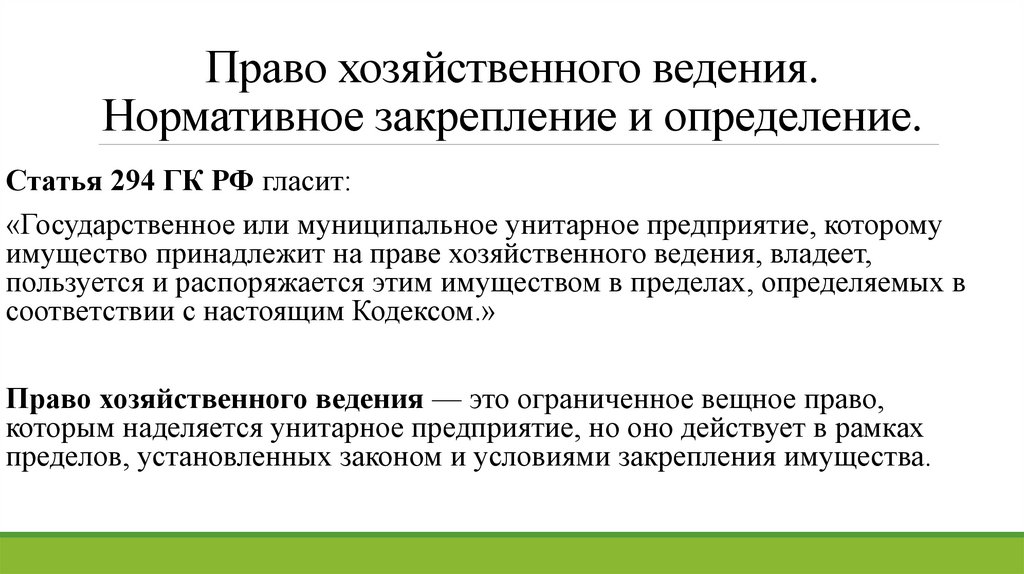 Право хозяйственного ведения. Нормативное закрепление и определение.