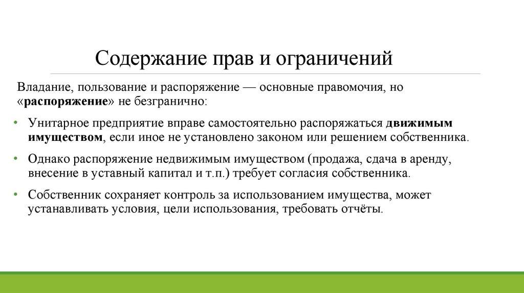Содержание прав и ограничений