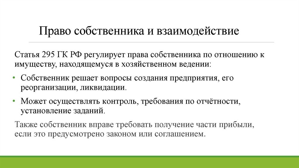 Право собственника и взаимодействие