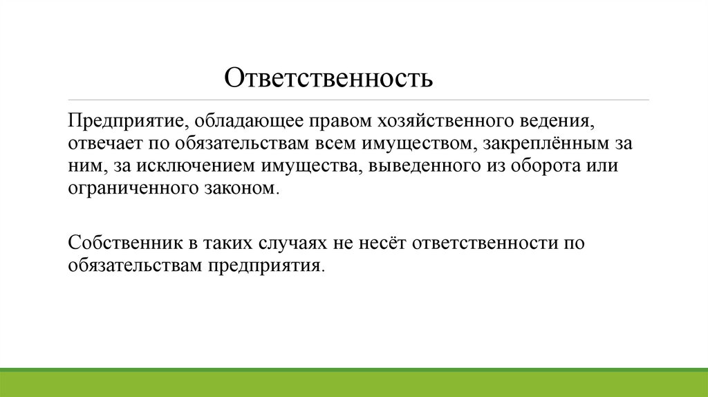 Ответственность