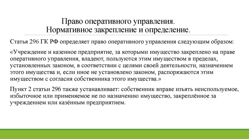 Право оперативного управления. Нормативное закрепление и определение.