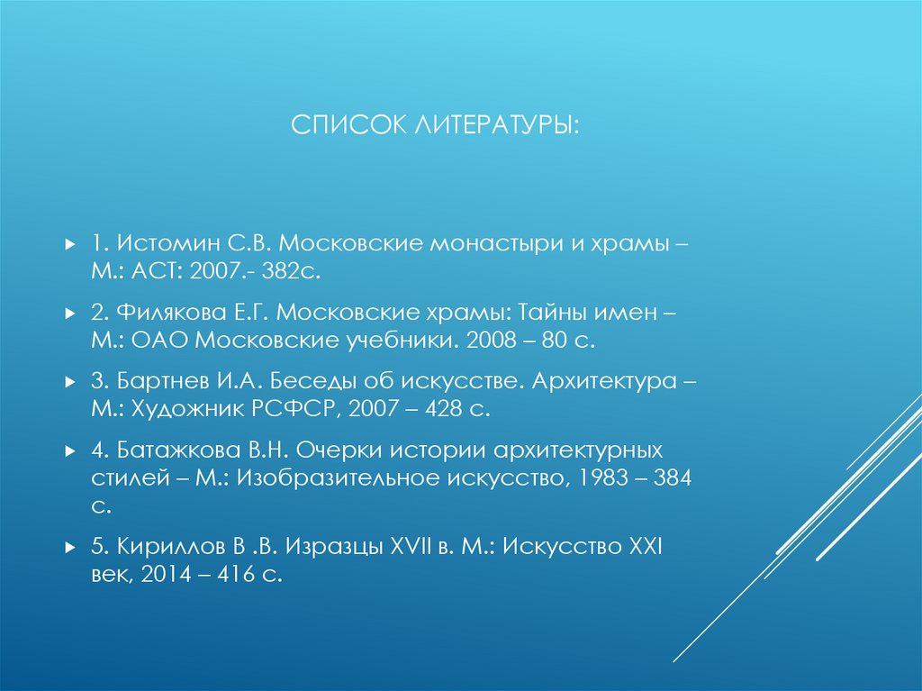 Список литературы: