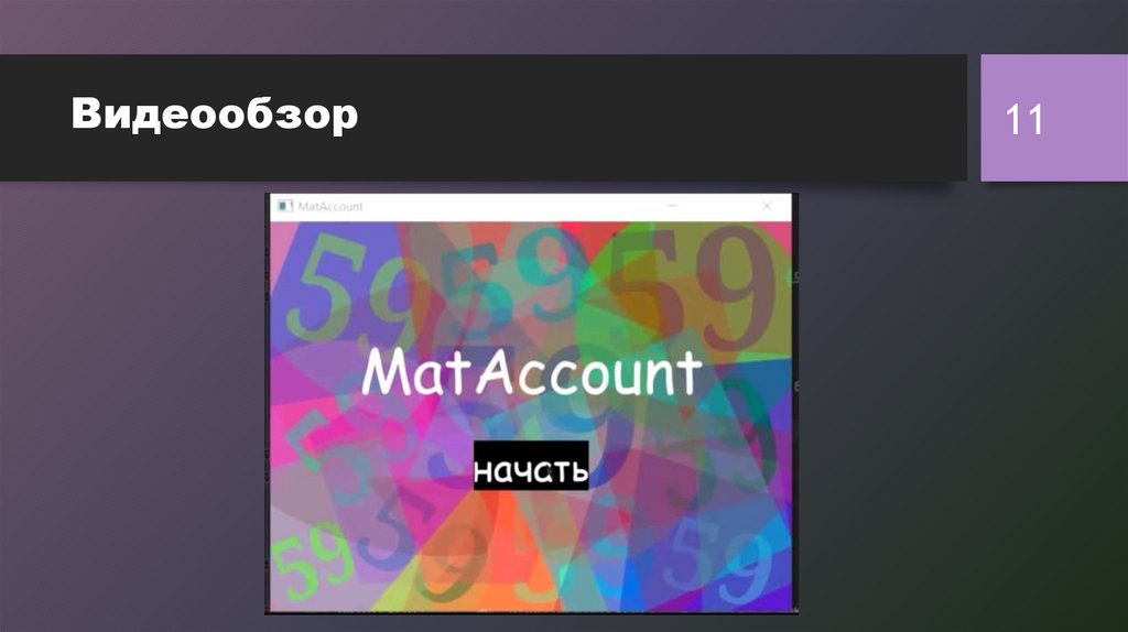 Видеообзор