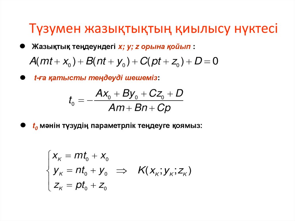 Түзумен жазықтықтың қиылысу нүктесі