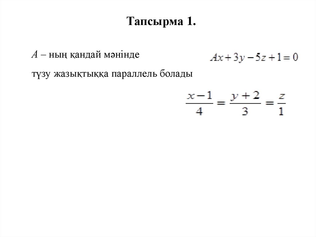 Тапсырма 1.