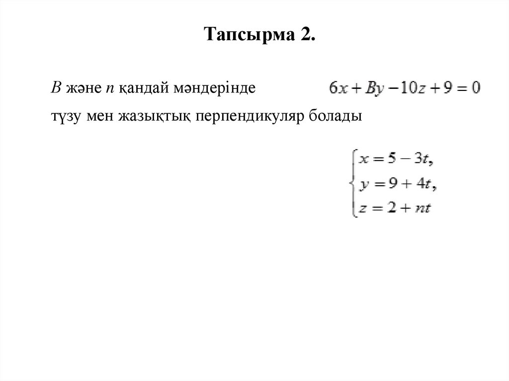 Тапсырма 2.