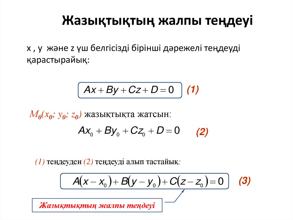 Жазықтықтың жалпы теңдеуі