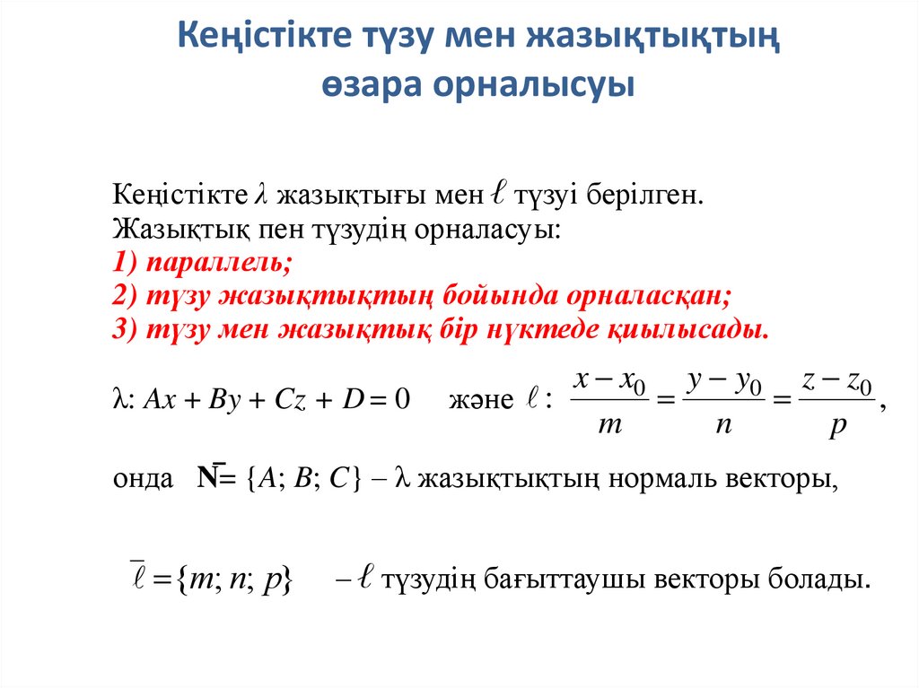 Кеңістікте түзу мен жазықтықтың өзара орналысуы