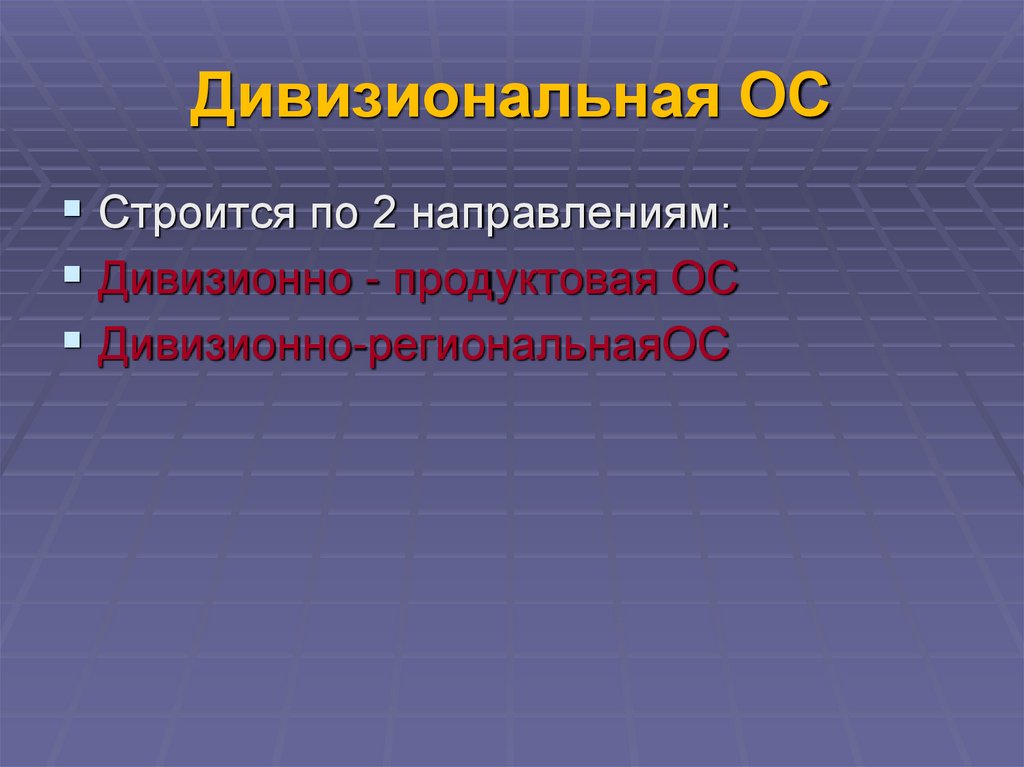 Дивизиональная ОС