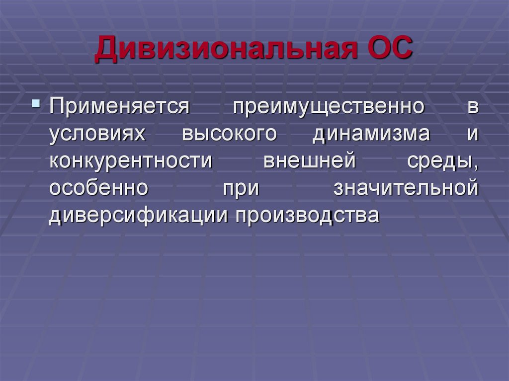 Дивизиональная ОС
