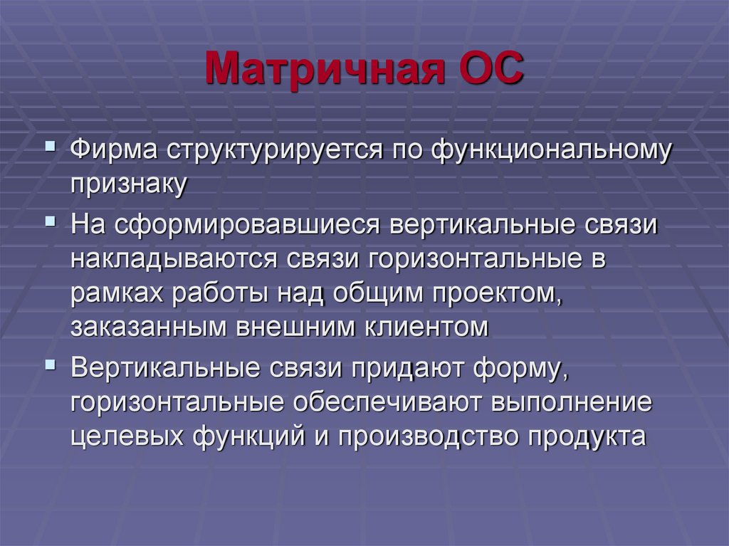 Матричная ОС