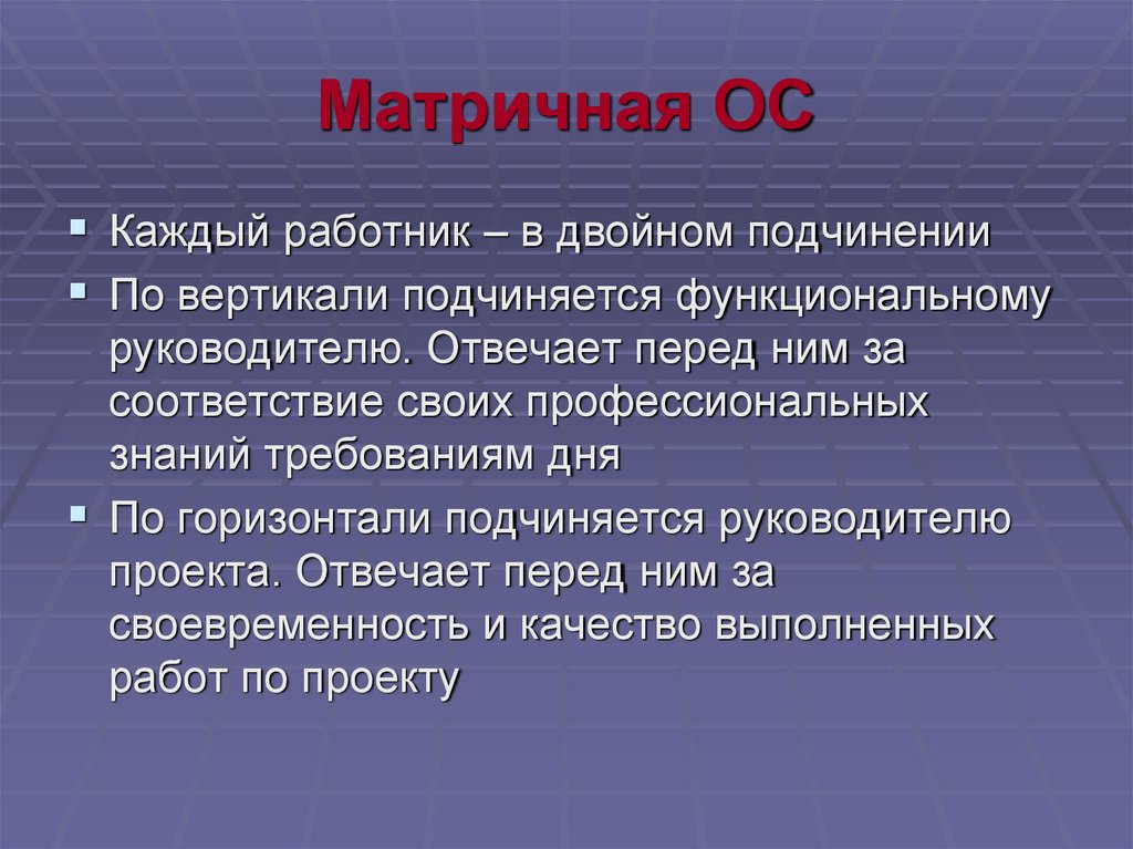 Матричная ОС