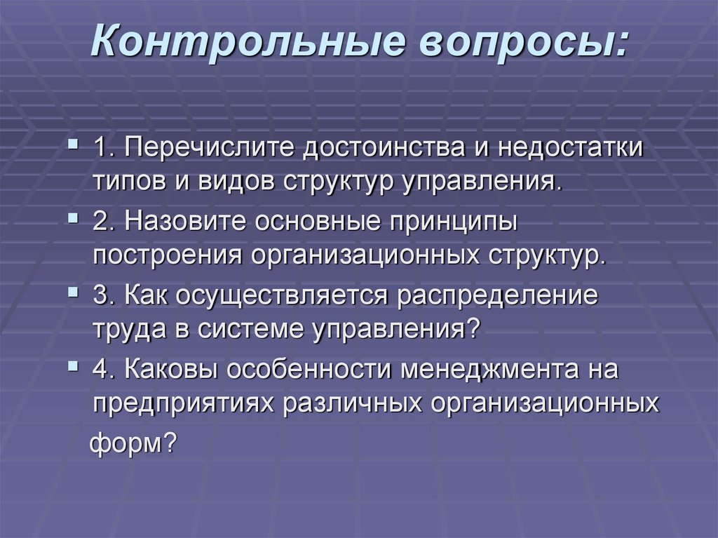 Контрольные вопросы: