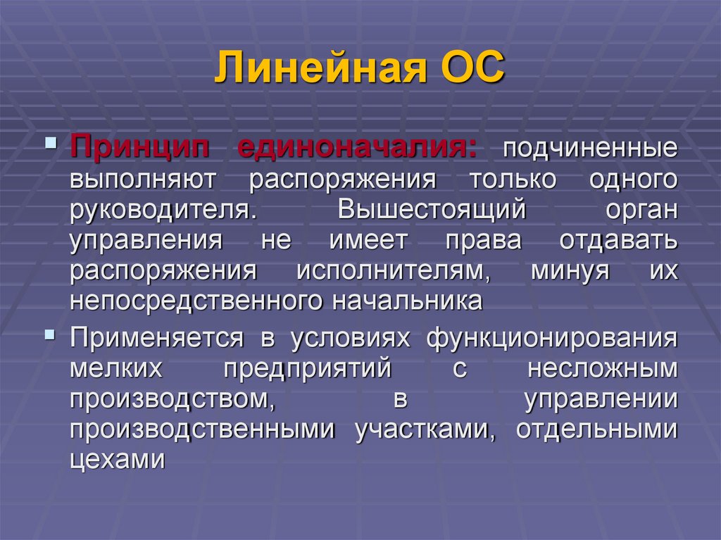 Линейная ОС