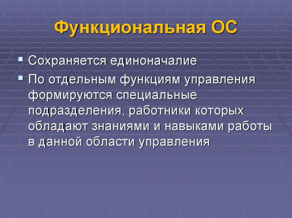 Функциональная ОС