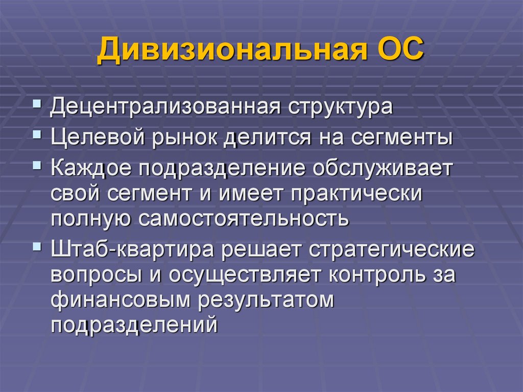 Дивизиональная ОС