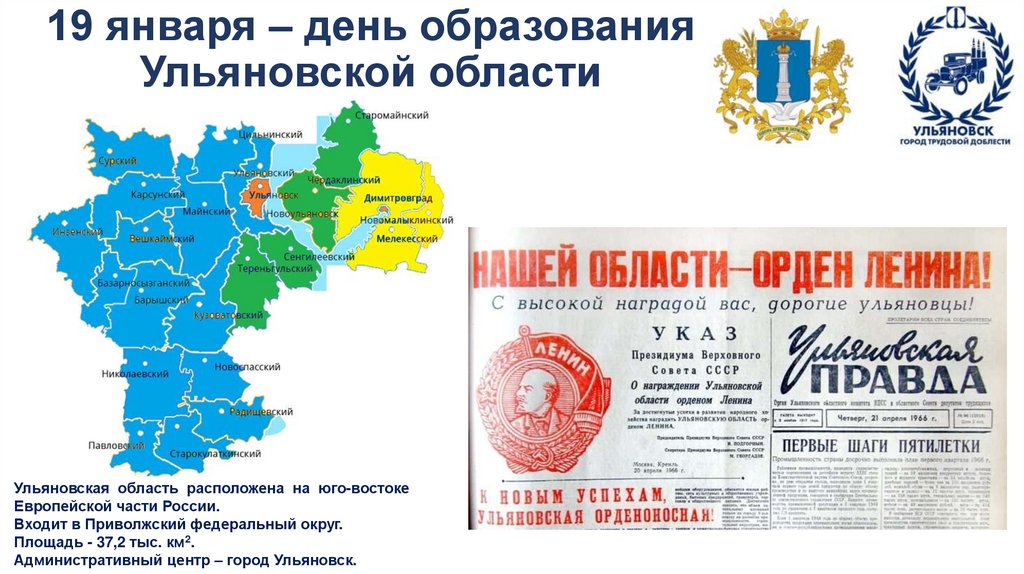 19 января – день образования Ульяновской области
