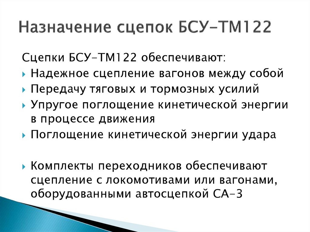 Назначение сцепок БСУ-ТМ122