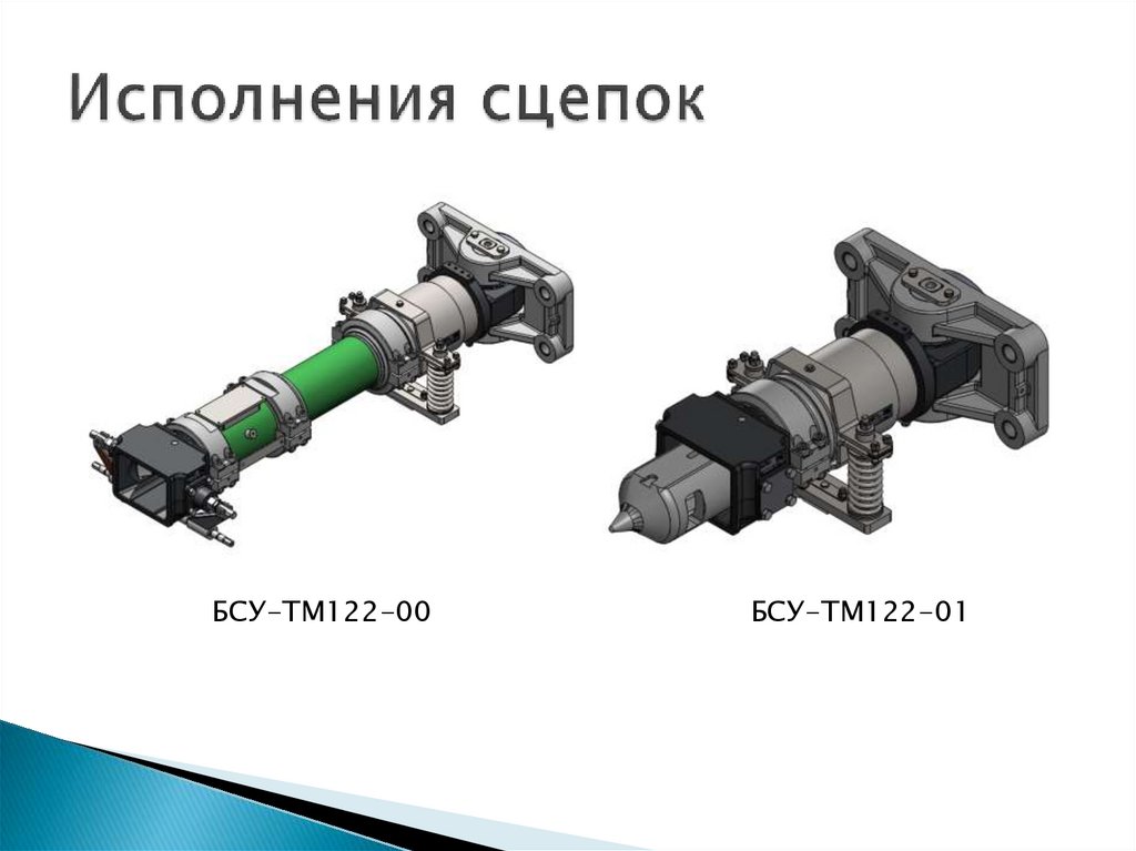 Исполнения сцепок