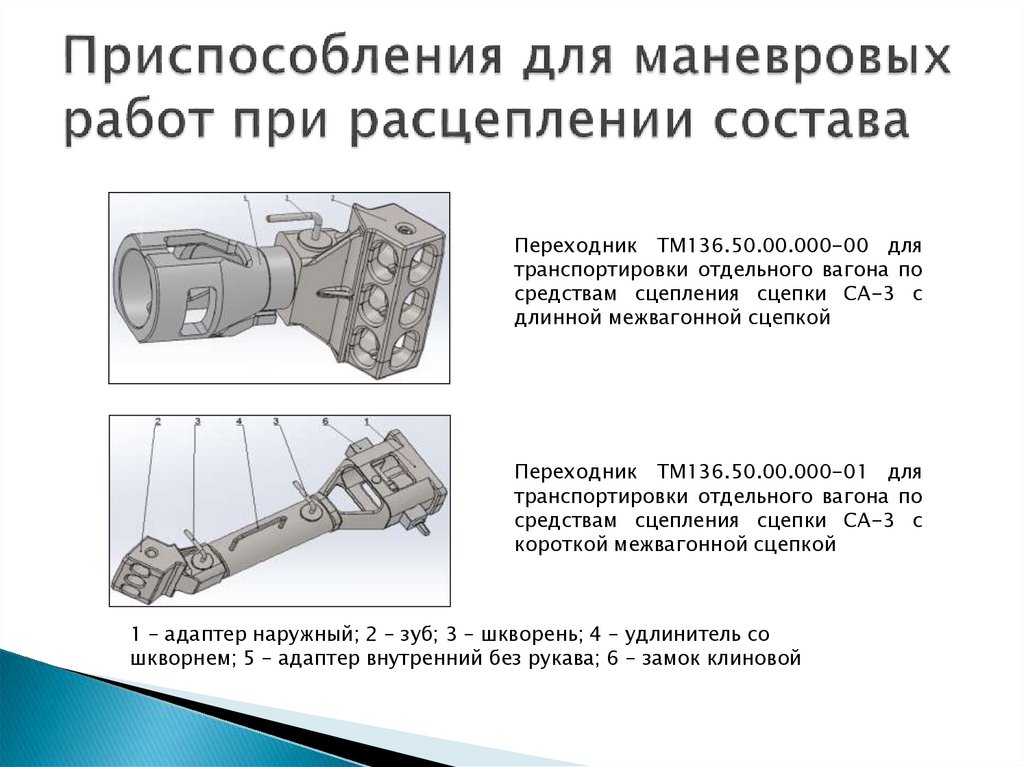 Приспособления для маневровых работ при расцеплении состава
