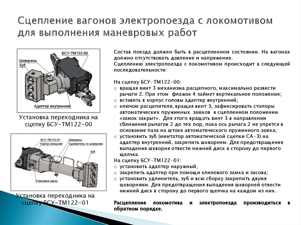 Сцепление вагонов электропоезда с локомотивом для выполнения маневровых работ