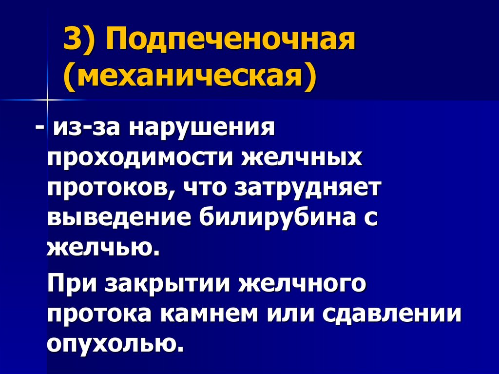 Виды желтухи по механизму развития: