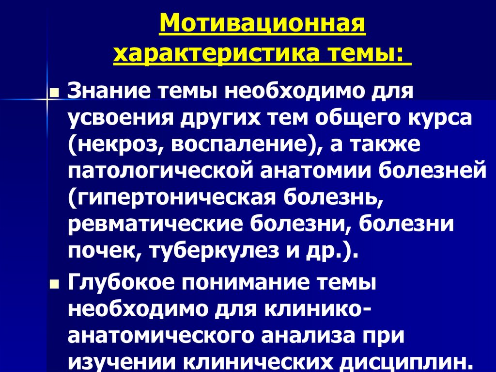 Мотивационная характеристика темы: 