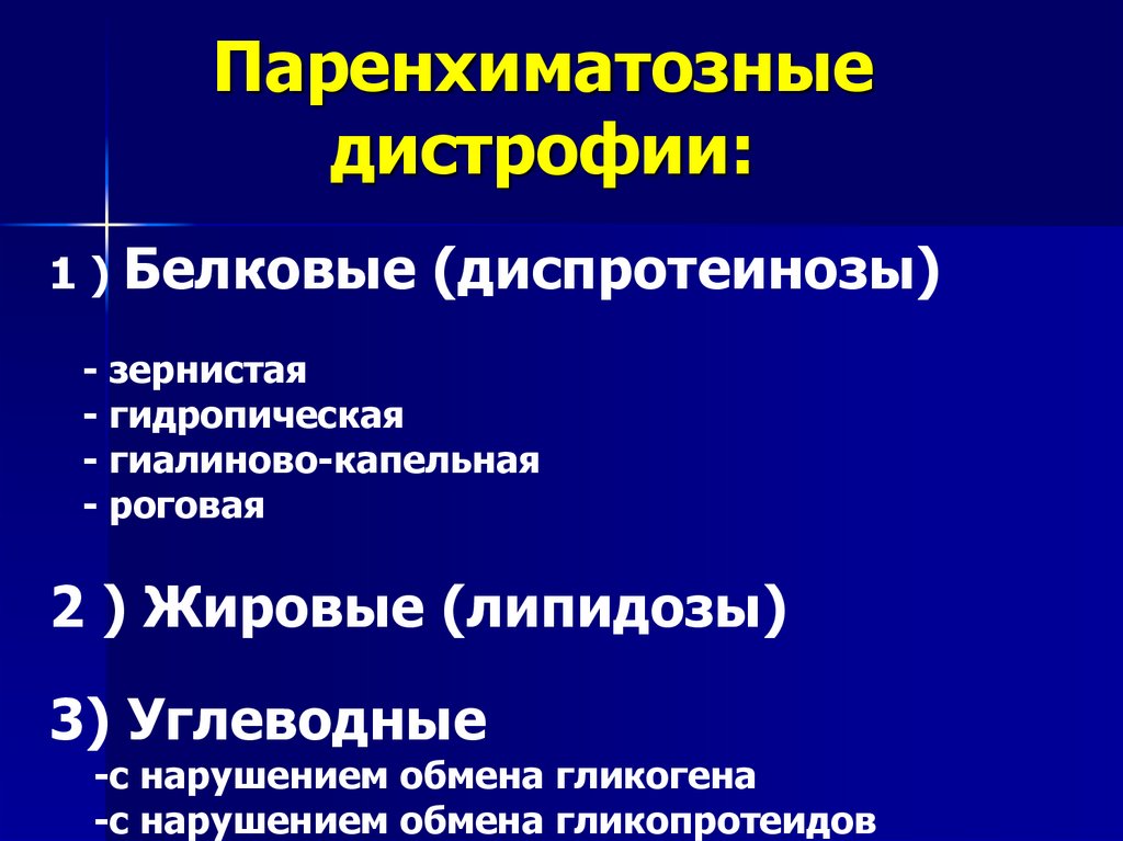 II. В зависимости от локализации дистрофии в паренхиме или строме и сосудах: