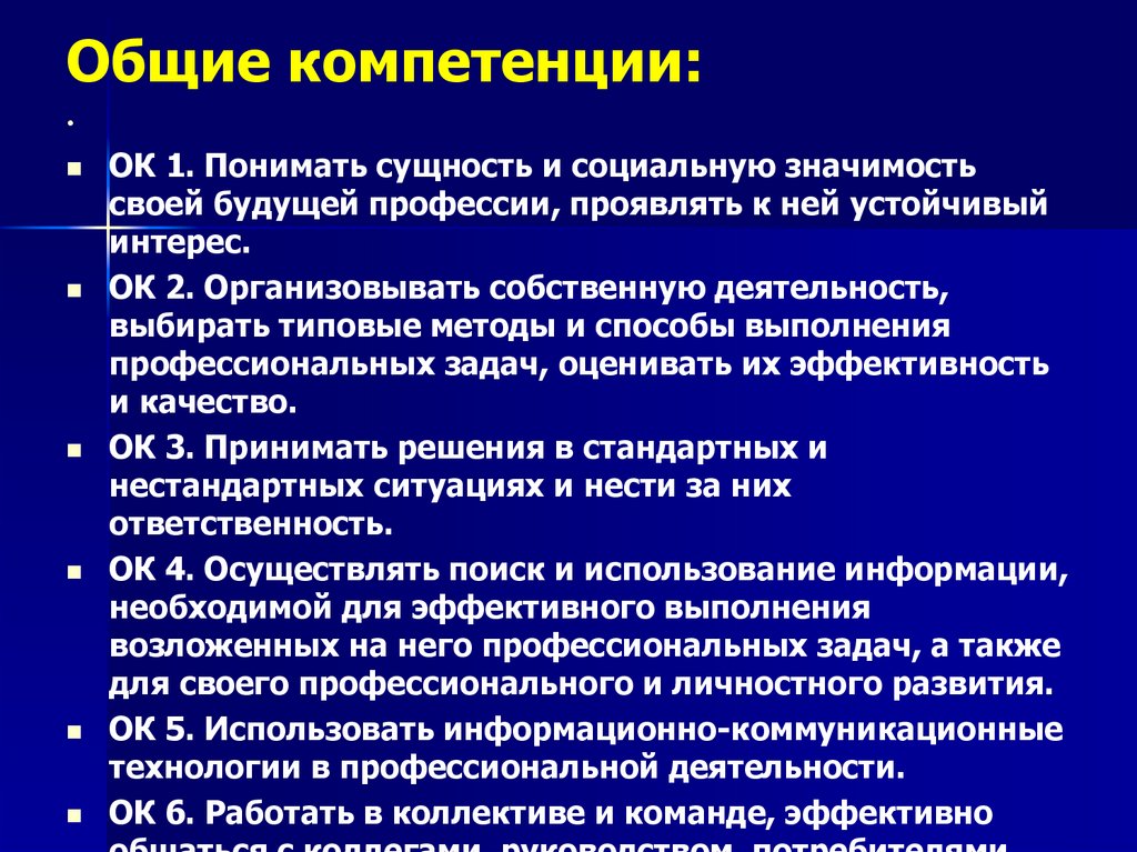 Общие компетенции: