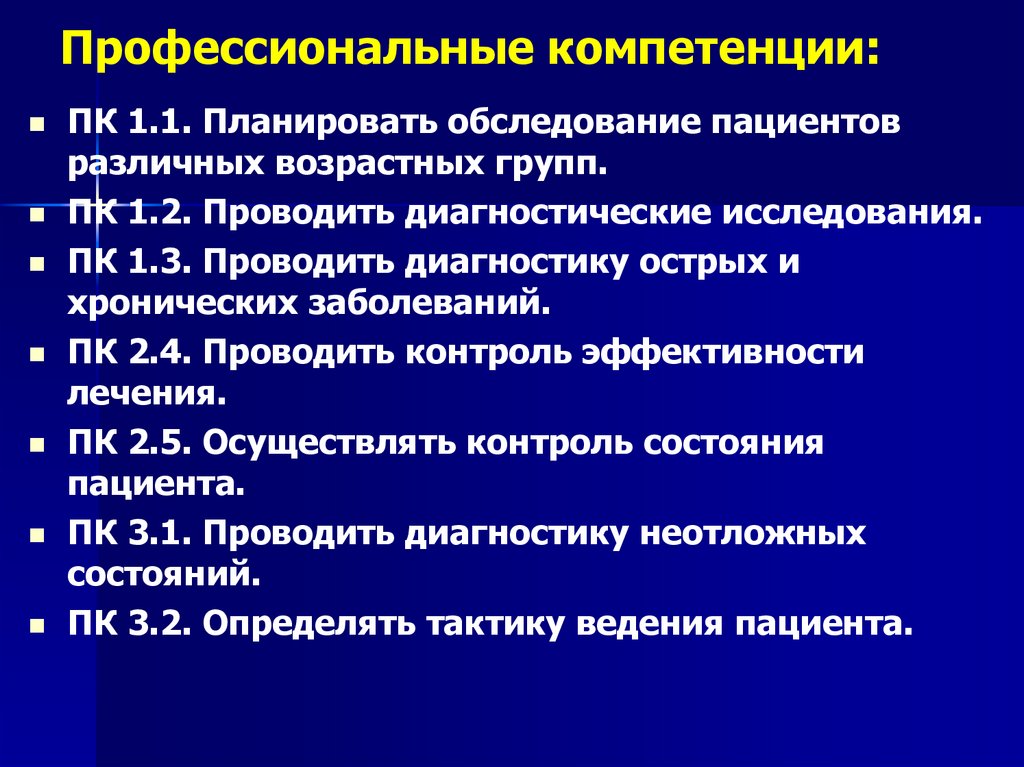 Профессиональные компетенции: