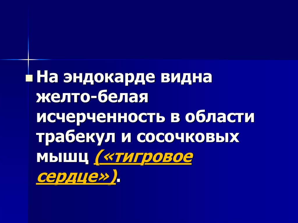 В МИОКАРДЕ: